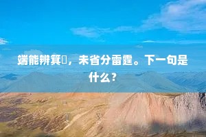 如南闽北虏，河东西蜀，望风皆降。全诗是什么？