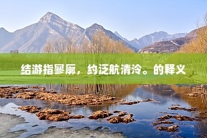 亚仙元和妙脾，赶苏卿双渐杓颓。的释义