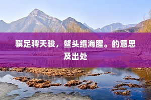 题和靖墓西湖避世乖，东阁偿诗债。下一句是什么？
