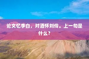 酝酿出困人天气，积趱下伤心情意。全诗是什么？