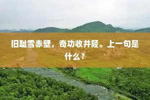 乱横戈，奈君何，扈从人稀北去多。全诗是什么？