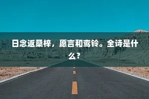 无复一生私语事，柘黄袍袖泪潜然。出自哪首诗？