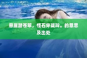 信音沉，泪沾襟，秋雨铃声阁道深。的解释