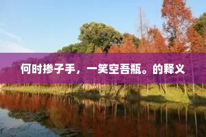 锦云中翠绕珠围，碧人边玉走金飞。上一句是什么？