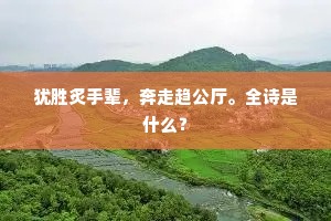 烟冷香销，月悴花憔，难度可怜宵。出自哪首诗？