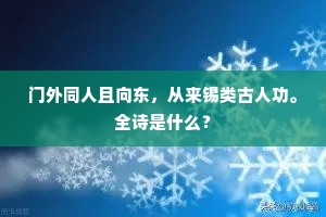 踏遍苍苔，湿透罗鞋，不见角门开。出自哪首诗？