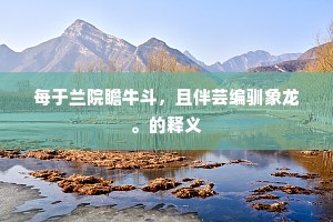 碧桃香春满大台，彩云深人在阳台。下一句是什么？