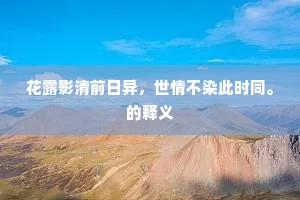 阻牛郎万古银河，渰蓝桥千丈风波。出自哪首诗？