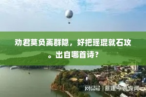 不恋朝章，归钓夕阳，白眼傲君王。出自哪首诗？