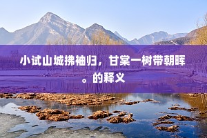 客星犯半夜龙床，清风占七里鱼邦。的意思及出处
