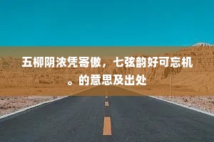 斗婵娟光漾银河，立娉婷香捧金波。的意思及出处