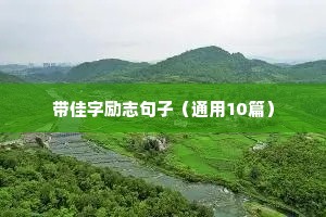 熬过寒冬的励志句子（通用10篇）