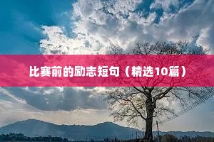 励志上进的座座右铭（通用8篇）
