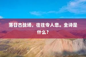 门闭重重，春去匆匆，何日再相逢？的意思及出处