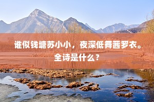 月辇闻筝，水殿鸣笙，想像御街行。下一句是什么？
