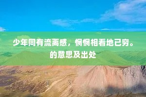 宝光圆白伞珠璎，玉花寒碧碗酥灯。的意思及出处