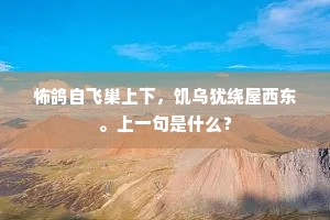 消得新诗，伫立多时，篱落掩茅茨。出自哪首诗？