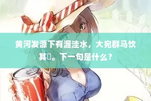 指开海角天涯路，引的迷人大道行。出自哪首诗？