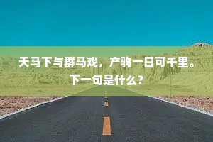 我向这水边林下，盖一座竹篱茅舍。出自哪首诗？