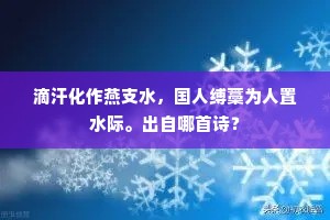 闲时节观山玩水，闷来和渔樵闲话。上一句是什么？