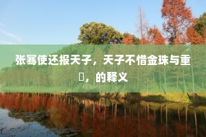 心无牵挂，蹇驴闲跨，游玩野人家。上一句是什么？