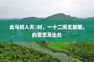 夸才智，曹孟德，分香卖履纯狐媚。的意思及出处