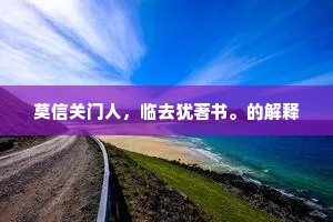 留几册梅诗占手，盖三间茅屋遮头。的解释