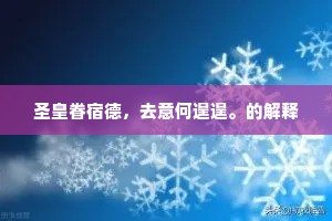 盖座团茅松阴内，更稳似新筑沙堤。出自哪首诗？