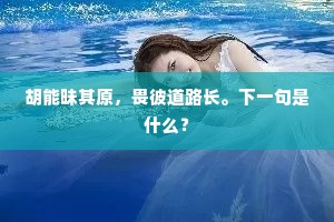 山接水茫茫渺渺，水连天隐隐迢迢。上一句是什么？
