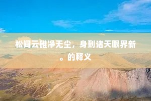 鱼有剩和烟旋煮，酒无多带月须沽。下一句是什么？