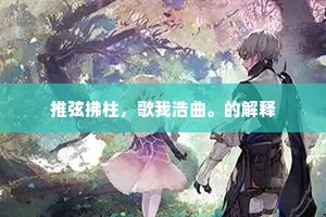黄金难买青春再，范蠡也曾金铸来。的解释