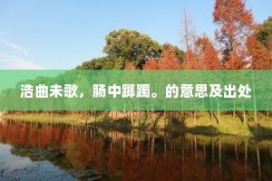 晚来览镜中肠热，问著老夫无话说。下一句是什么？