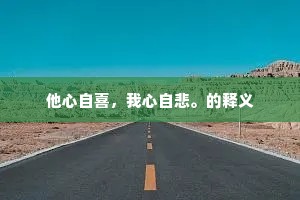 山腰闪出闲亭榭，分付画船且慢者。上一句是什么？