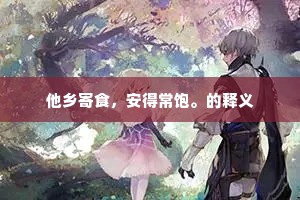 赫蛮书醉墨云飘，秦楼月诗酒风骚。的释义
