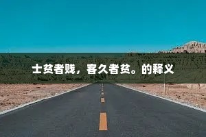 都不到半载期程，担荆筐卖菜为生。出自哪首诗？