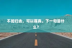 解库中不想管生，包服内响钞精钞。全诗是什么？