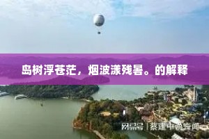 龙楼凤阁九重城，新筑沙堤宰相行。的释义