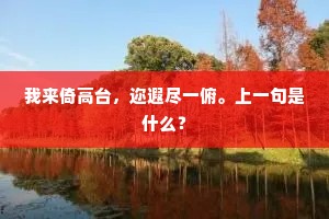 我贵我荣君莫羡，十年前是一书生。下一句是什么？