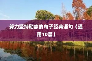 宝贵时间的句子 励志（通用10篇）