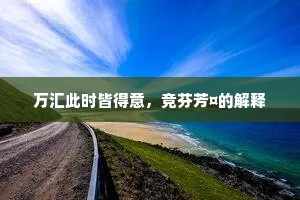 新糯酒香橙藕芽，锦鳞鱼紫蟹红虾。出自哪首诗？