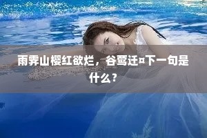 水深水浅东西涧，云去云来远近山。下一句是什么？
