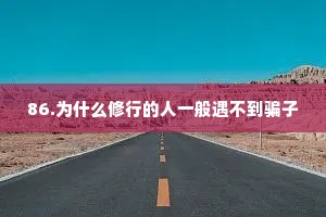 86.为什么修行的人一般遇不到骗子