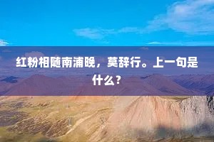 磨龙墨，染兔毫，倩花笺欲传音耗。上一句是什么？