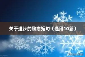 励志工作座右铭（精选8篇）