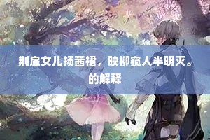 披沙简金的解释