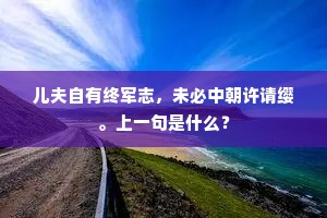 香罗带，玉镜台，对妆奁懒施眉黛。下一句是什么？