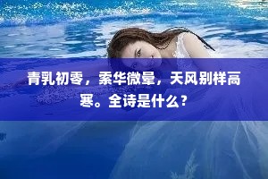 青纱帐，白象床，晚凉生月轮初上。上一句是什么？