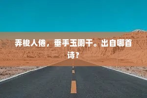 如年夜，人乍别，角声寒玉梅惊谢。全诗是什么？