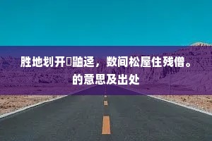 旃檀林夜月娟娟，雨花台苦恨绵绵。上一句是什么？