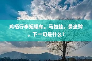 金刚刃怎割愁肠，甘露水难消业火。的意思及出处